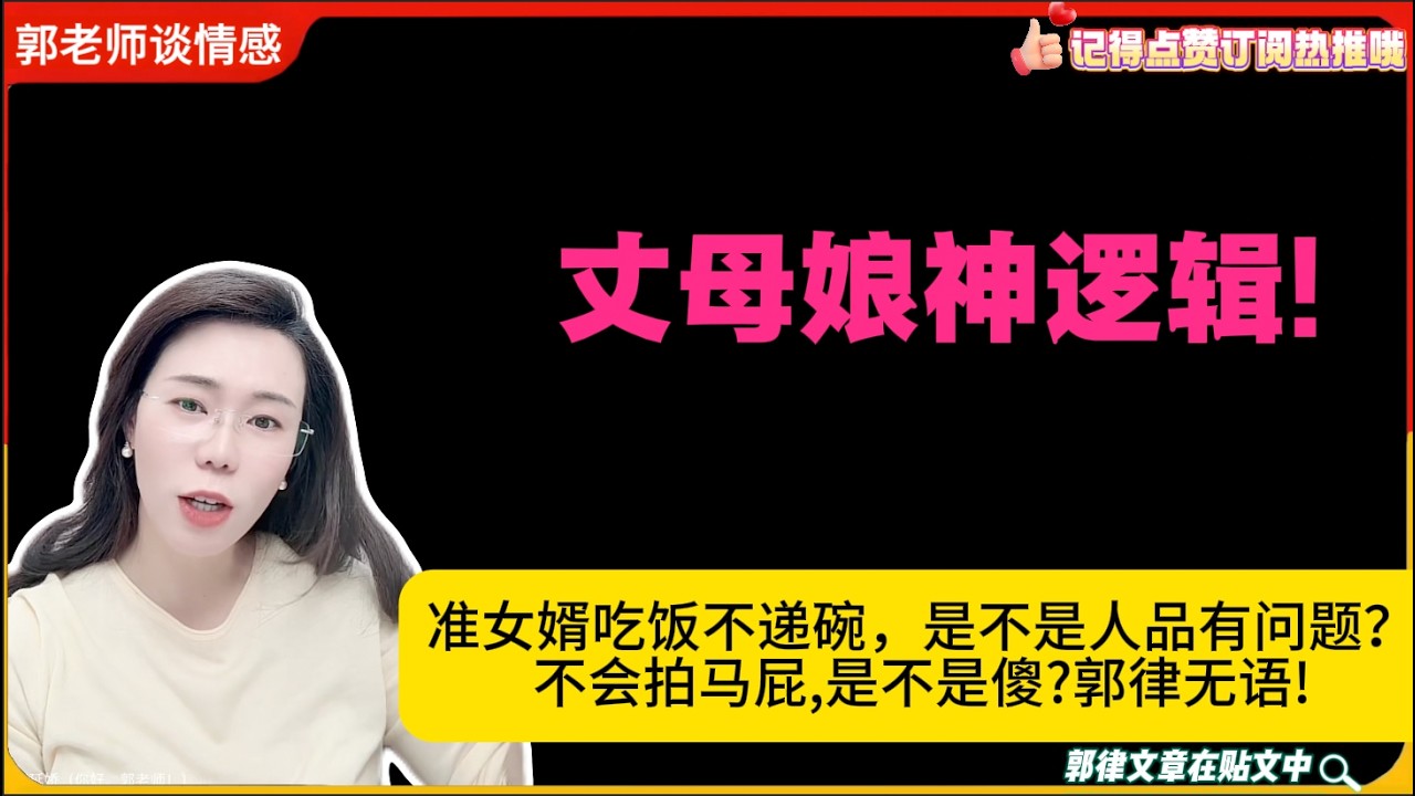 丈母娘神逻辑!女婿吃饭不递碗，是不是人品有问题？不会拍马屁,是不是傻?郭律无语!郭延娇婚恋咨询