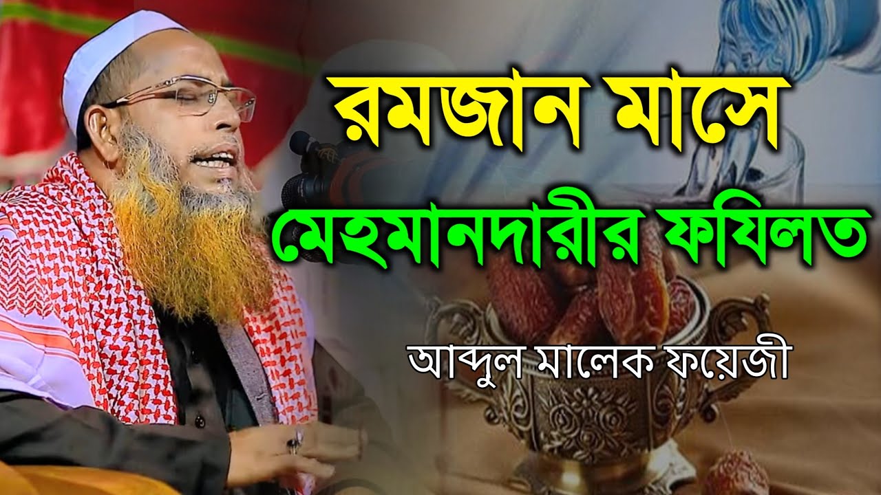 রমজান মাসে মেহমানদারীর ফযিলত  | আব্দুল মালেক ফয়েজী | Abdul Malek Foyezi waz 2026