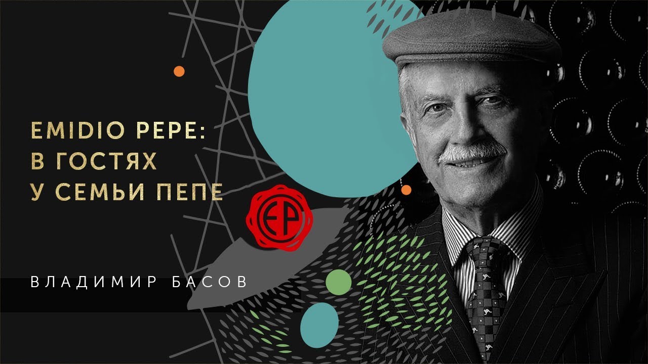 Владимир Басов в гостях у семьи Пепе