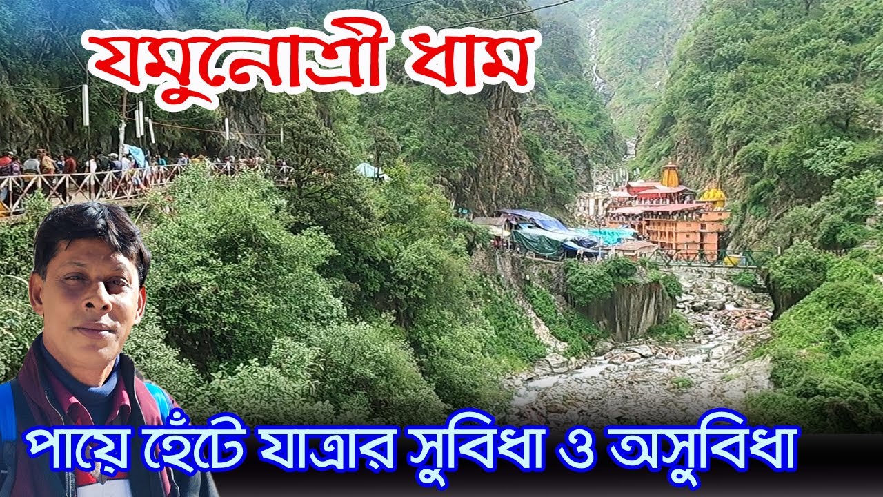 Yamunotri Yatra | পাপ থেকে মুক্তি পেতে যে ধাম দর্শন করতে হয় | Yamunotri Dham | Chardham Yatra