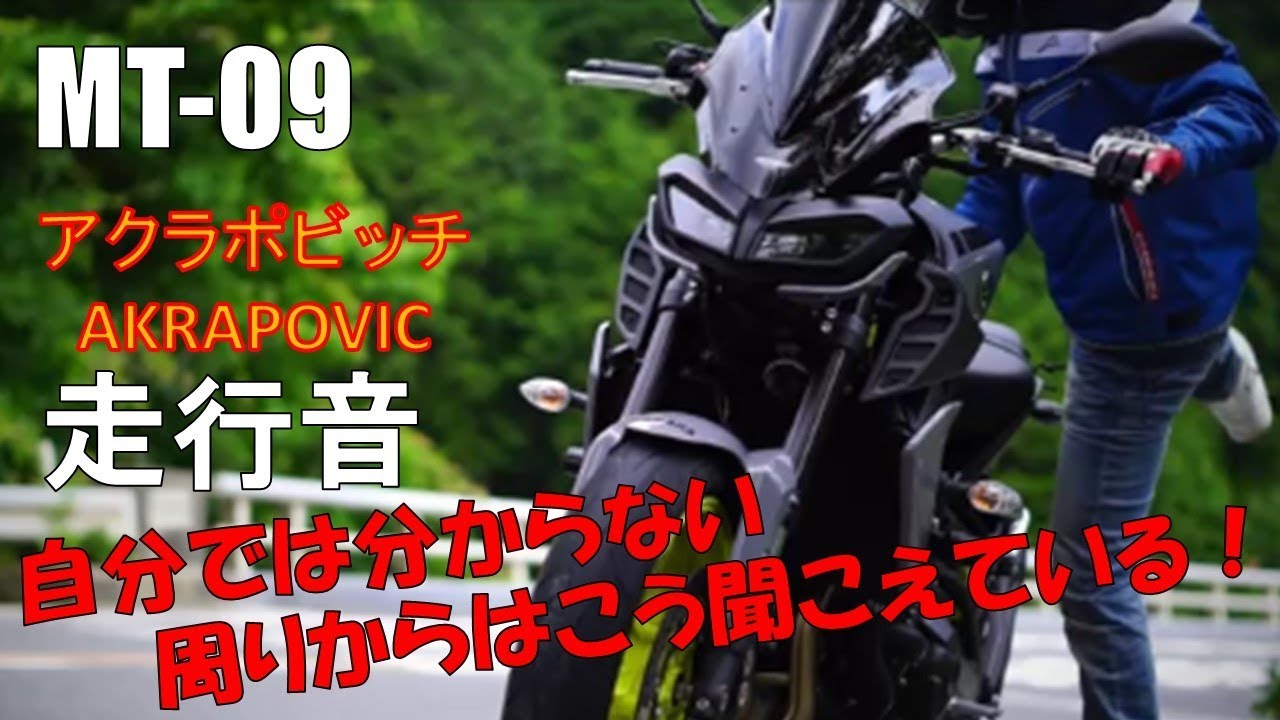 【MT-09】アクラポビッチAkrapovicマフラー走行音 自分では分からない音【motovlog】