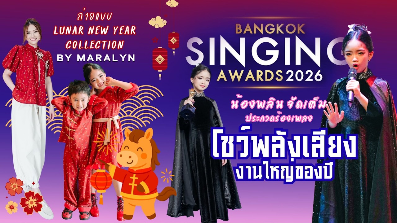 น้องพลินจัดเต็ม ประกวด Bangkok Singing Awards 2026 + ถ่ายแบบ Lunar New Year 🧧 Collection By Maralyn