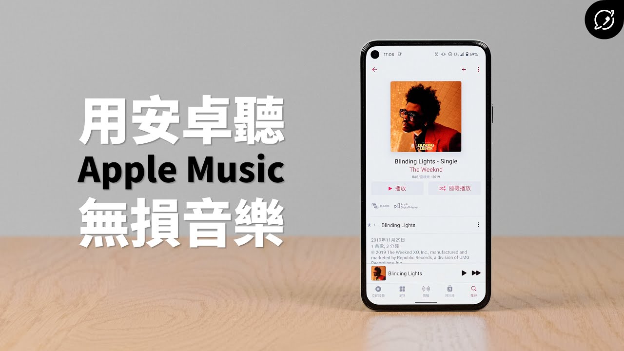 教你用Android聽Apple Music無損音樂，享有額外兩大好處！老陳五與小茉【數位宇宙】