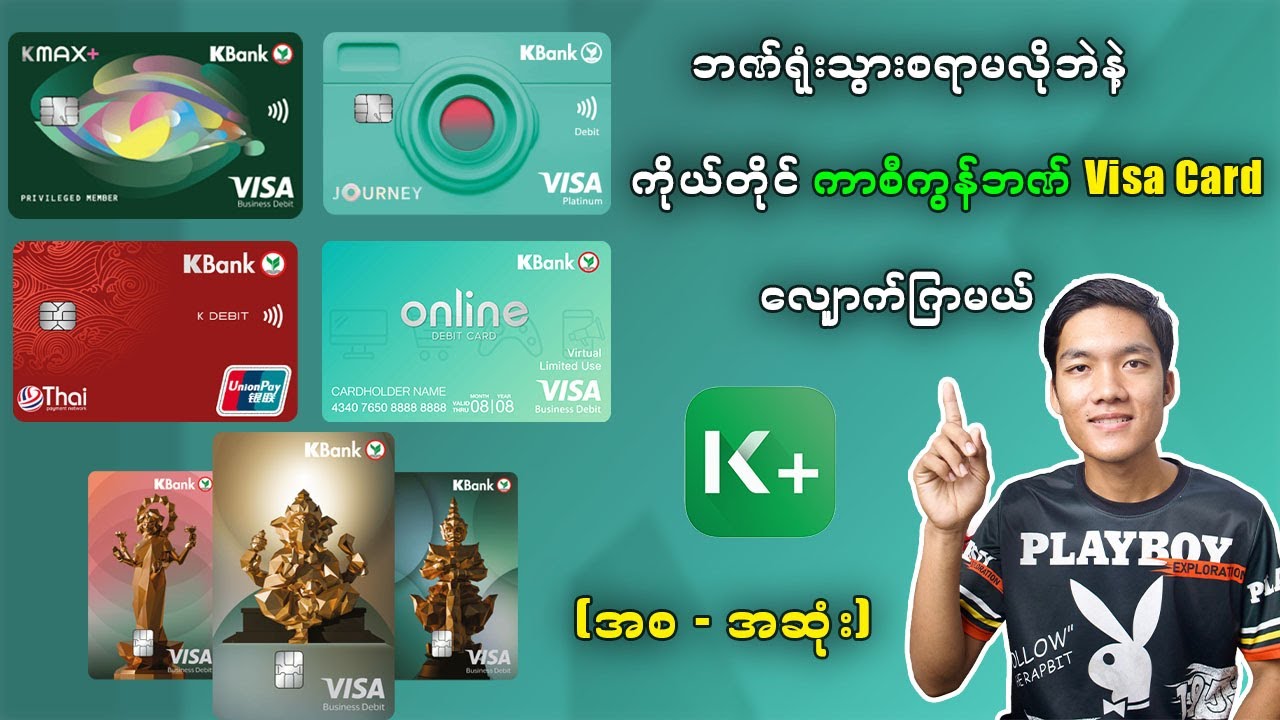 onlineကနေ ကာစီကွန်ဘဏ် Visa Card လျှောက်နည်း #kbank #visacard #online
