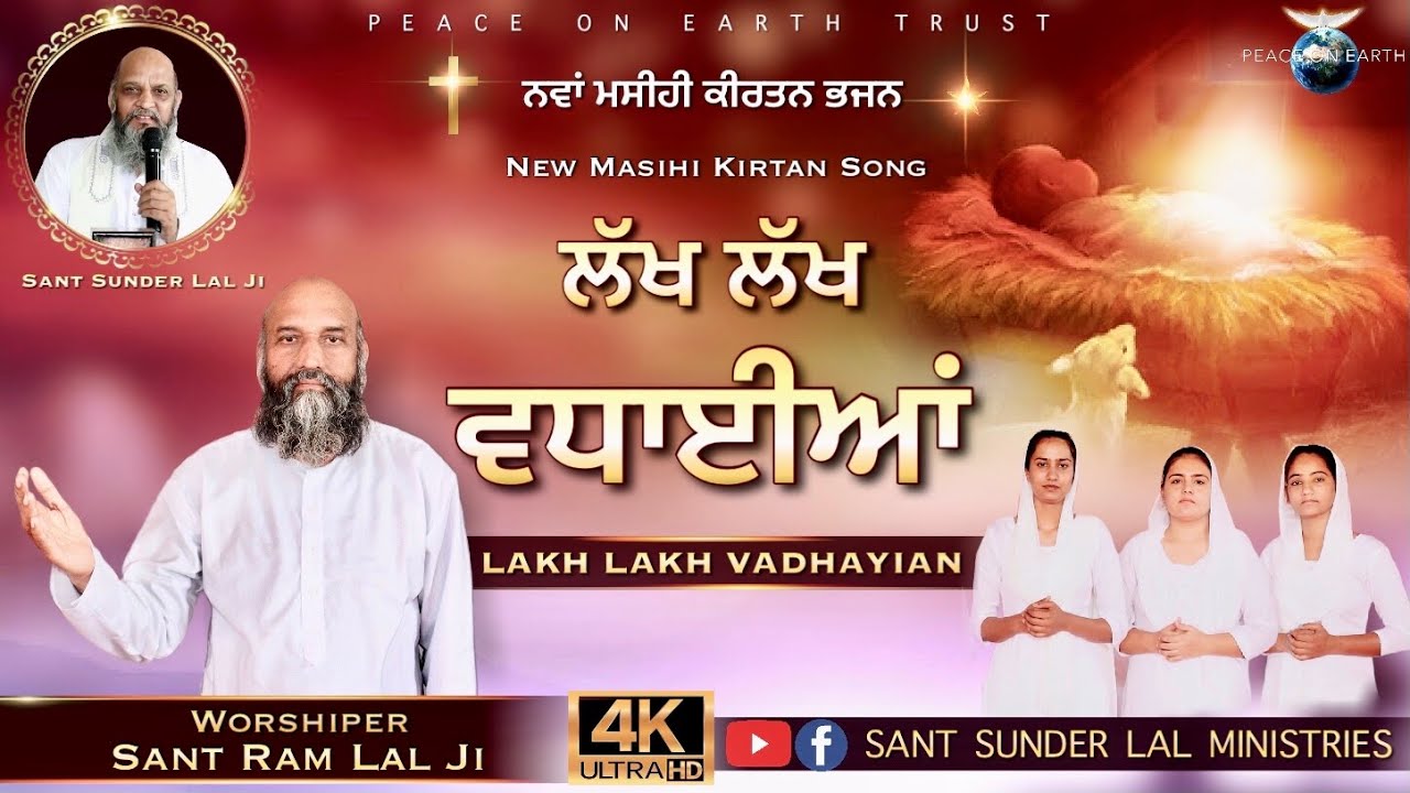 Lakh Lakh Vadhayian | New Masihi Kirtan Song | Sant Ram Lal Ji