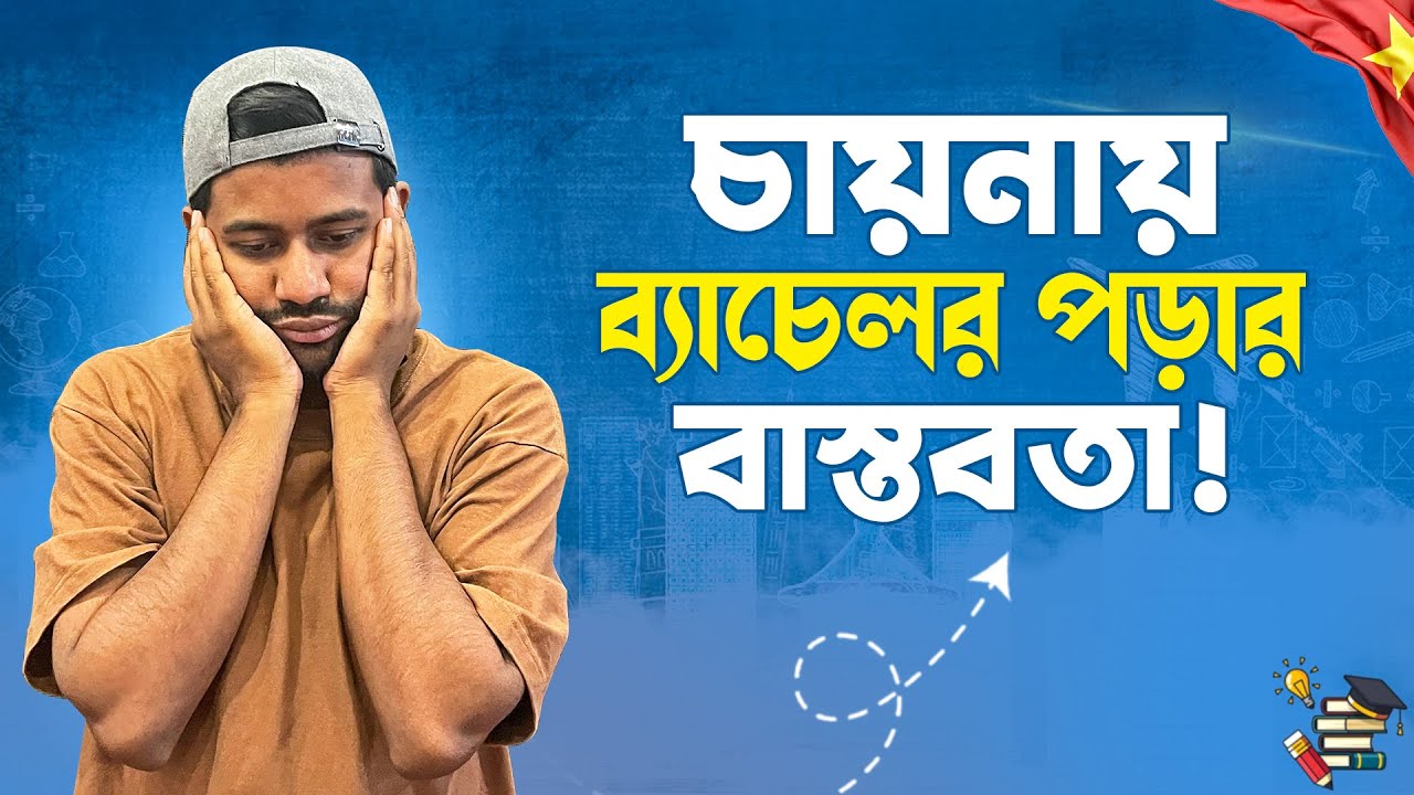 চীনে ব্যাচেলর শেষ করার পর আমি যে বাস্তবতার সম্মুখীন হয়েছি!