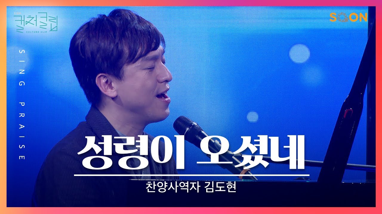 허무한 시절 지날 때 깊은 한숨 내쉴 때 그런 풍경 보시며 탄식하는 분 있네 | 찬양사역자 김도현 🎵성령이 오셨네 | CGNTV SOON CGN 컬처클립