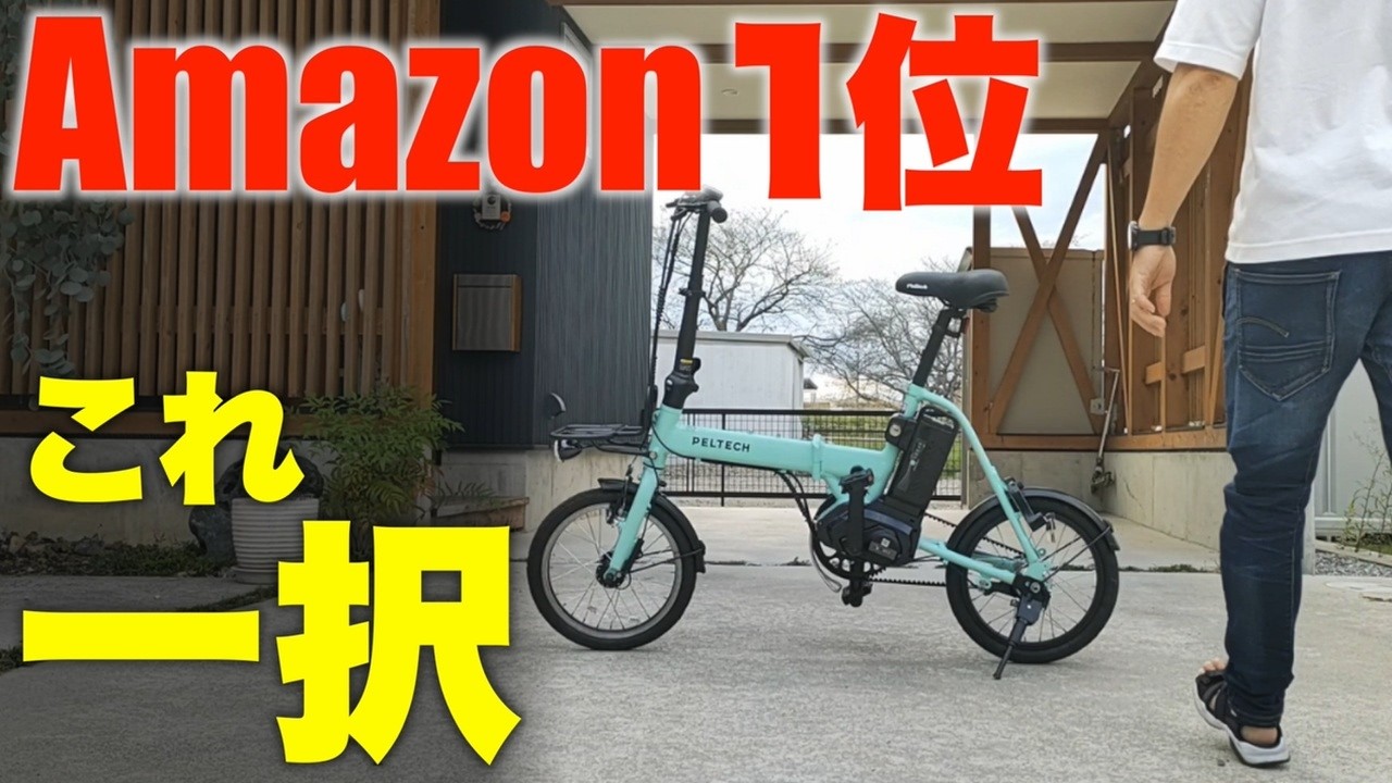 【歴代No.1モデル】Amazon1位のペルテック新作 電動アシスト自転車「X MINI」。これが◯万ってヤバすぎん…