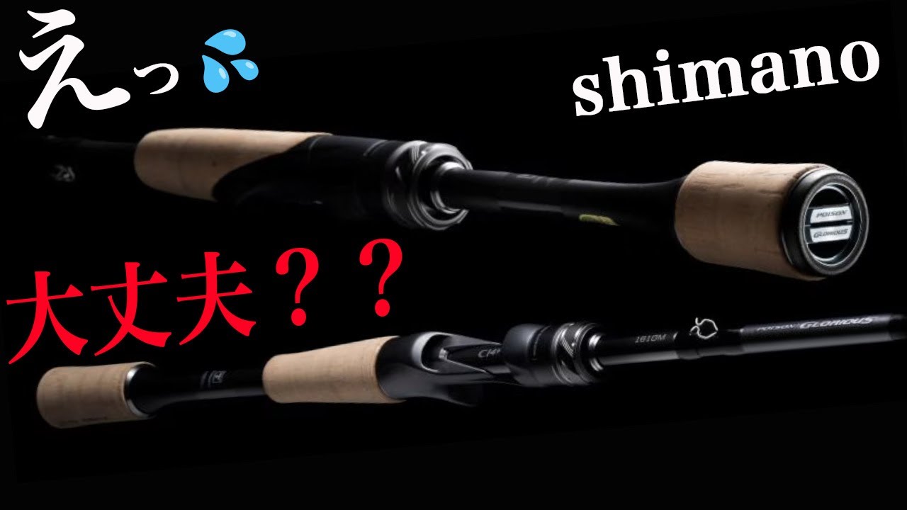 えっ！？シマノ 大丈夫！？ぶっちゃけ、26 ポイズングロリアス！！とはいえ、最後まで見たら最高でした✨