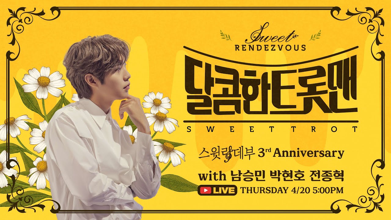 [풀영상] '손태진의 스윗랑데부' 3주년 기념 특집 방송✨ '달콤한 트롯맨' / 4월 20일(목)