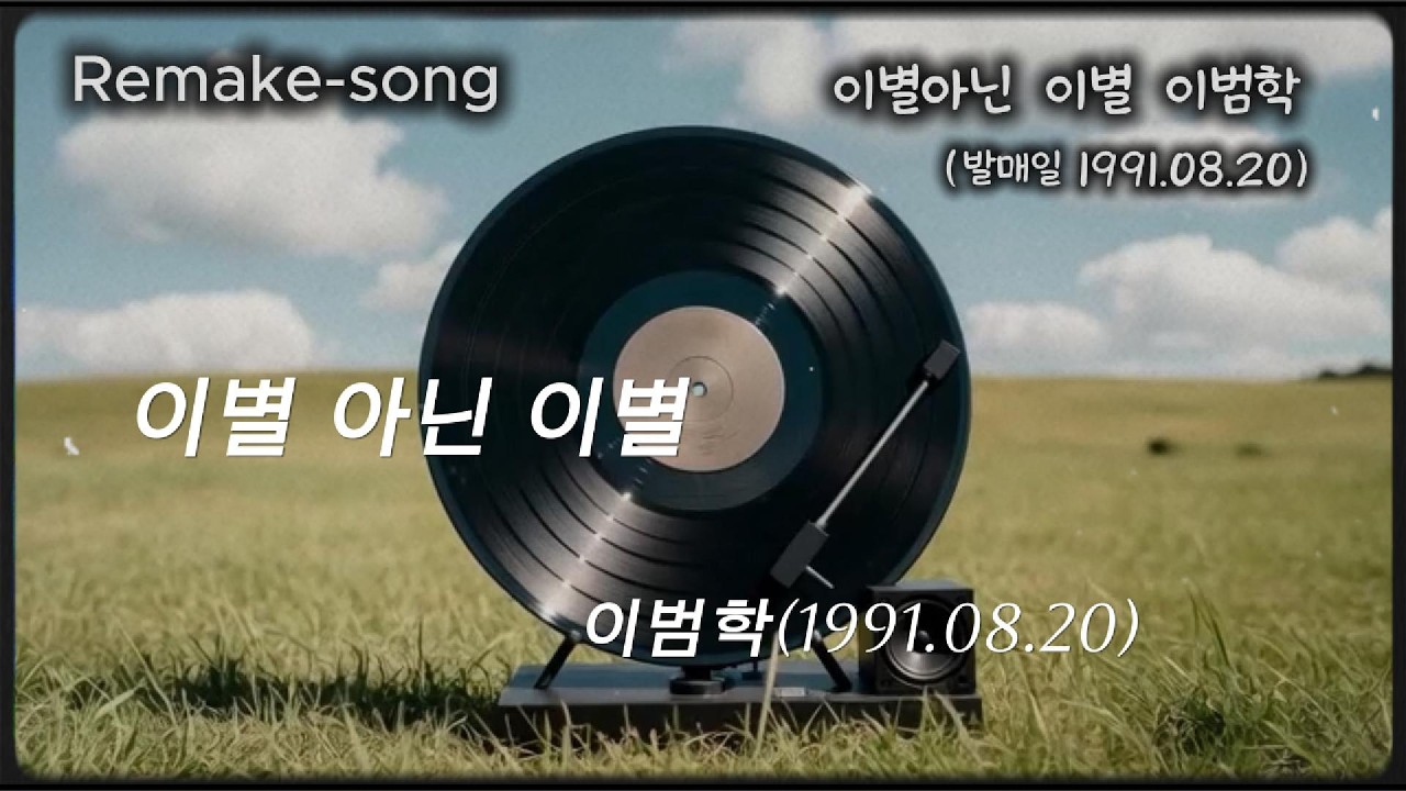 이별아닌 이별 이범학(발매일 1991.08.20) 이범학님 장학퀴즈 몰래 카메라 생각 나네요^^ 경쾌한 새로운 분위기로 작업하여 올려드립니다. 즐감하세요~ #커버 #리메이크 #명곡