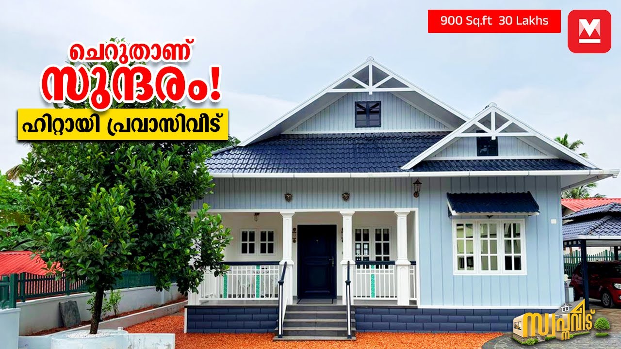 മലയാളി മാറിപ്പോയി🤩ഇത് ഗൾഫുകാരന്റെ കുട്ടിവീട്🏡900 Sq.ft |30 Lakhs | HomeTour