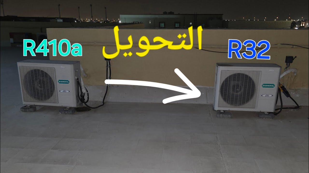 تحويل وحدة غاز R410a إلى غاز R32