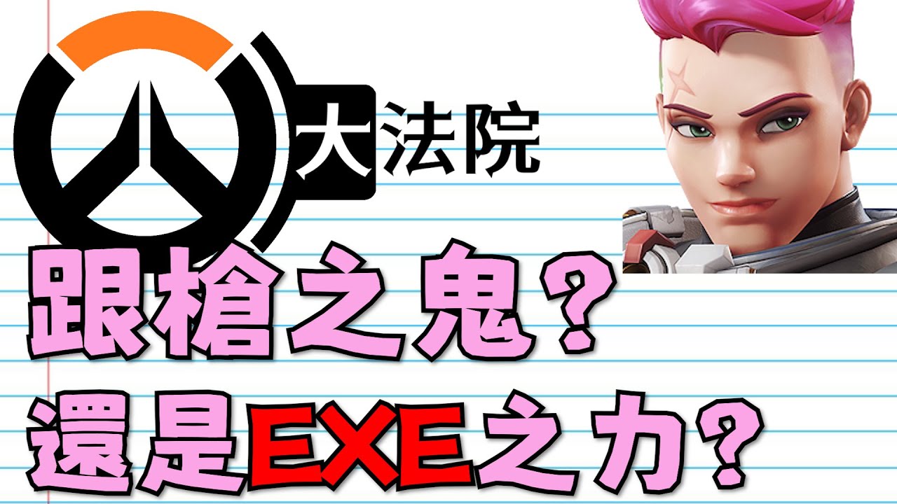 鬥陣大法院｜Ep.8｜跟槍之鬼還是EXE之力? 看著真的好怪