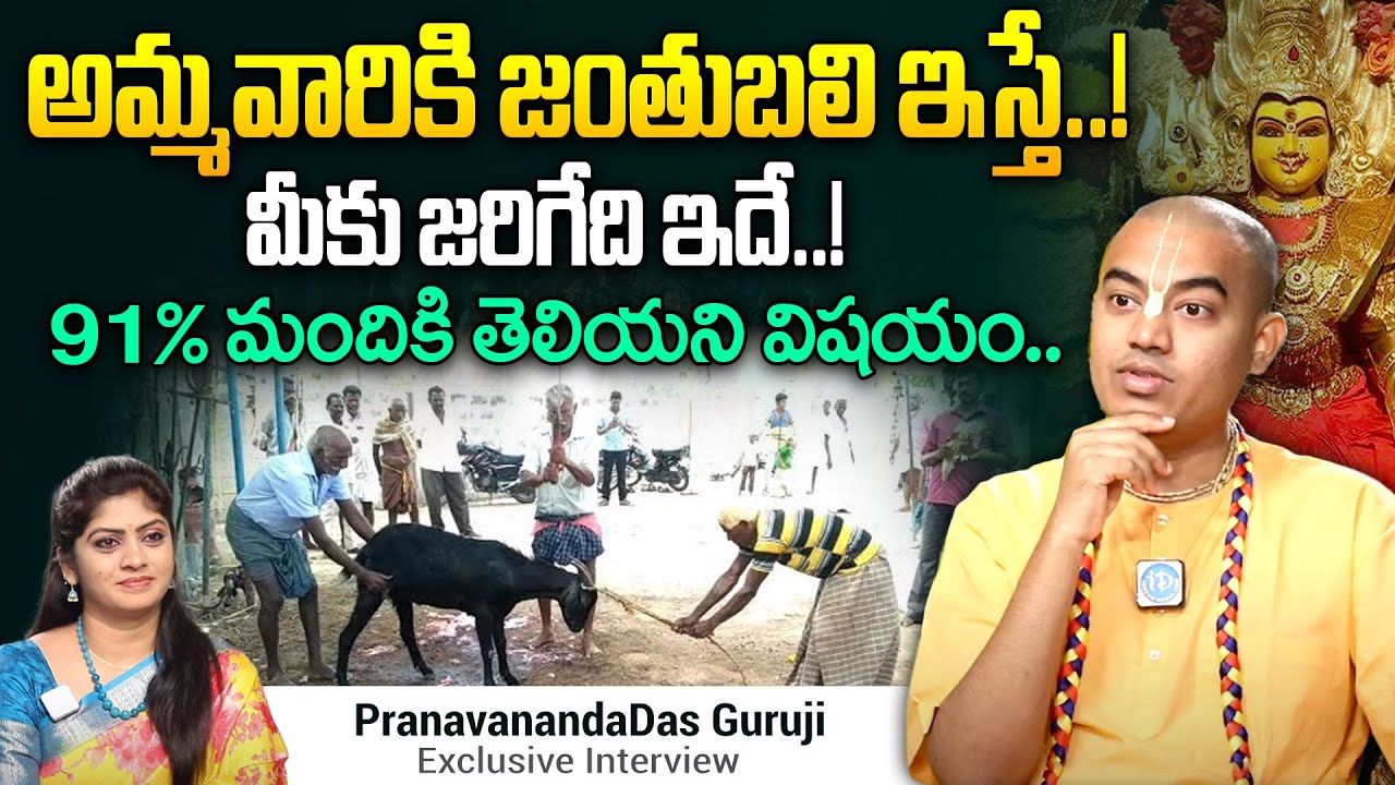 @PranavanandaDasGuruji - జంతుబలి ఇస్తే మీకు జరిగేది ఇదే..!! || ISKCON #srikrishna #krishna || iDream