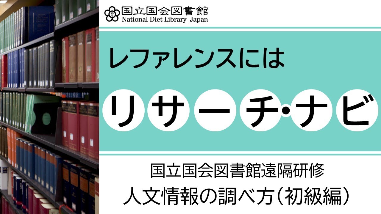 レファレンスにはリサーチ・ナビ
