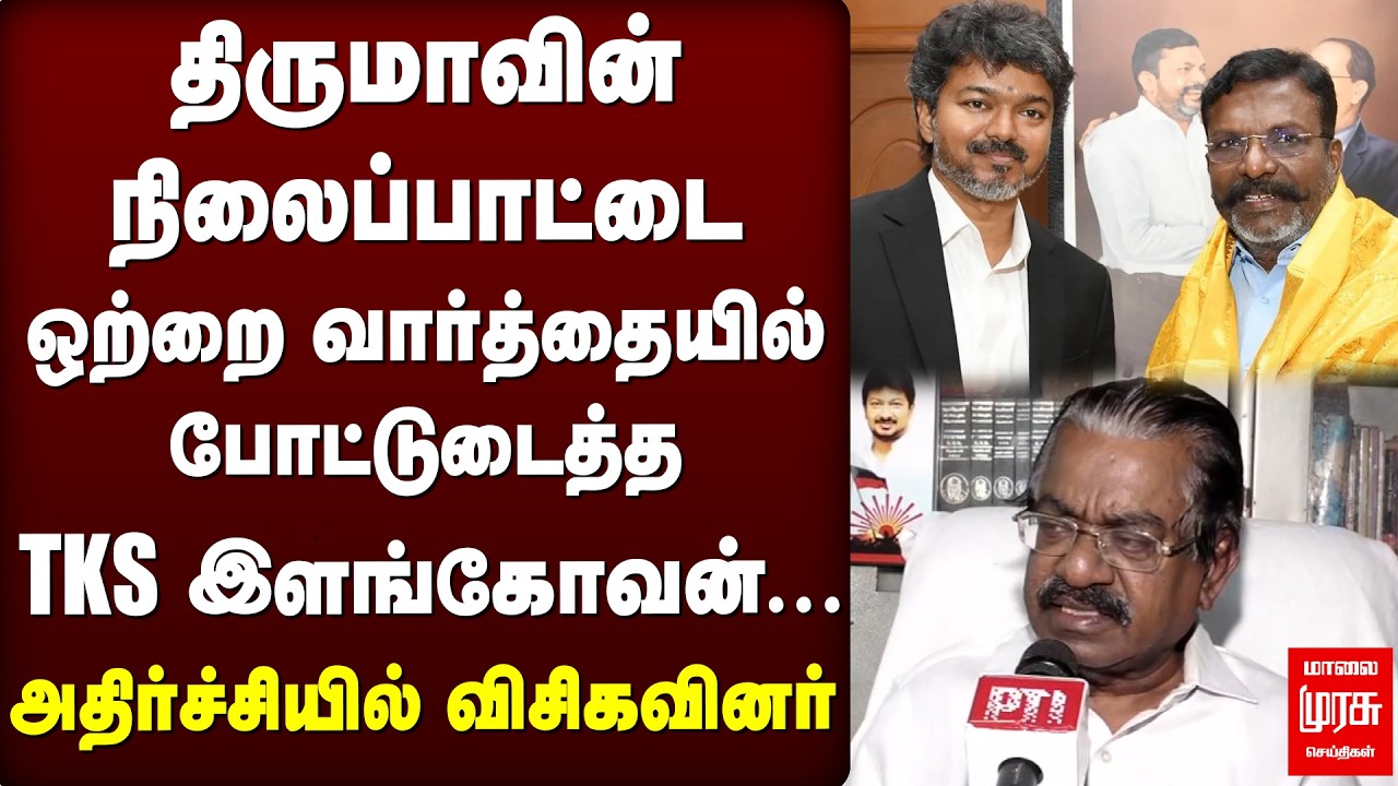 Thiruma-வின் நிலைப்பாட்டை ஒற்றை  வார்த்தையில் போட்டுடைத்த TKS Elangovan... | DMK | TVK | VCK
