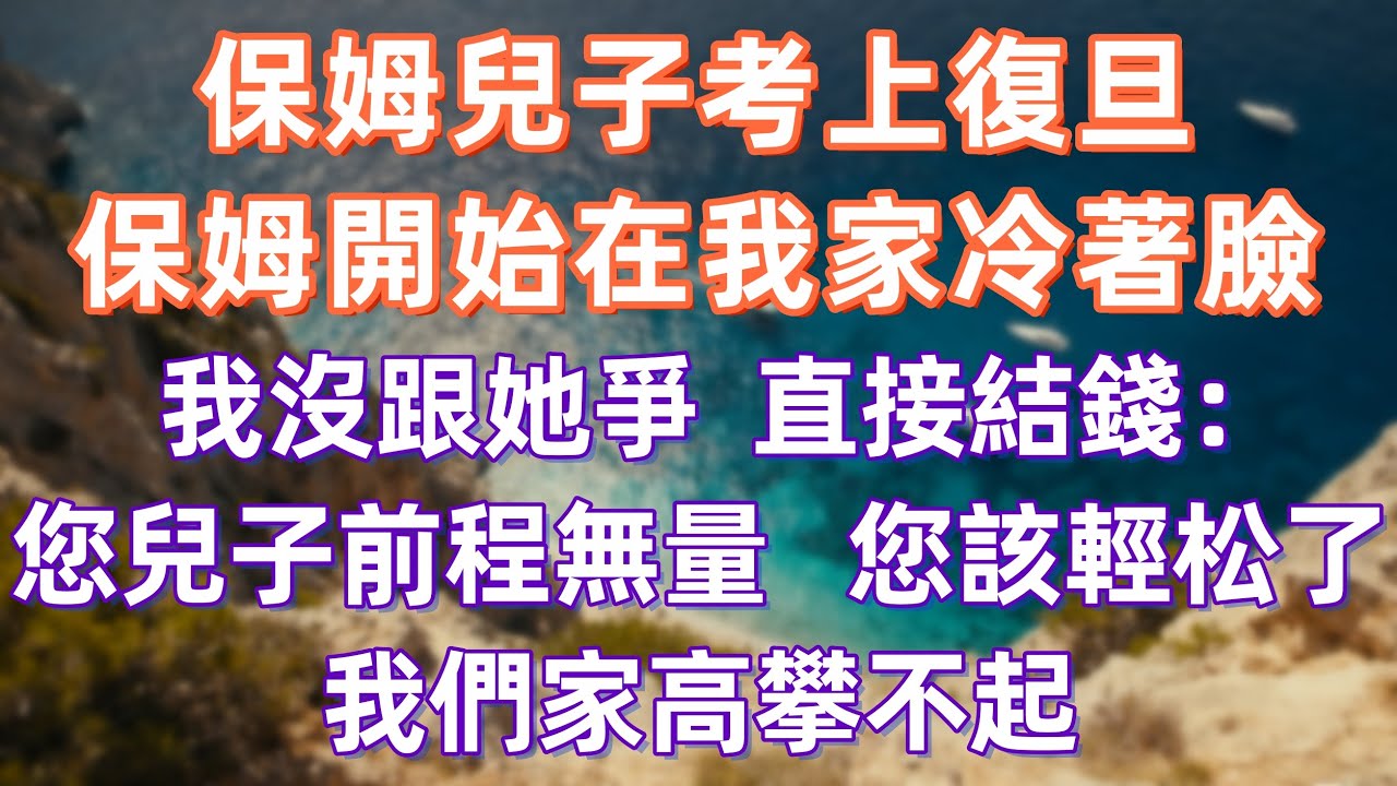 保姆兒子考上復旦，保姆開始在我家冷著臉，我沒跟她爭，直接結錢：“您兒子前程無量，您該輕松了，我們家高攀不起”    #職場 #职场 #故事 #家庭
