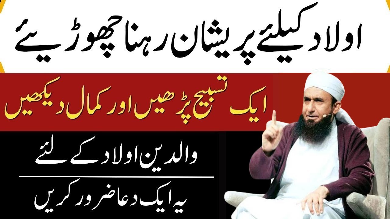 Nafarman Aulad Ko Hamesha Kay Liay Farmanbardar Banany Ka Wazifa| Moulana Tariq Jamil Bayan
