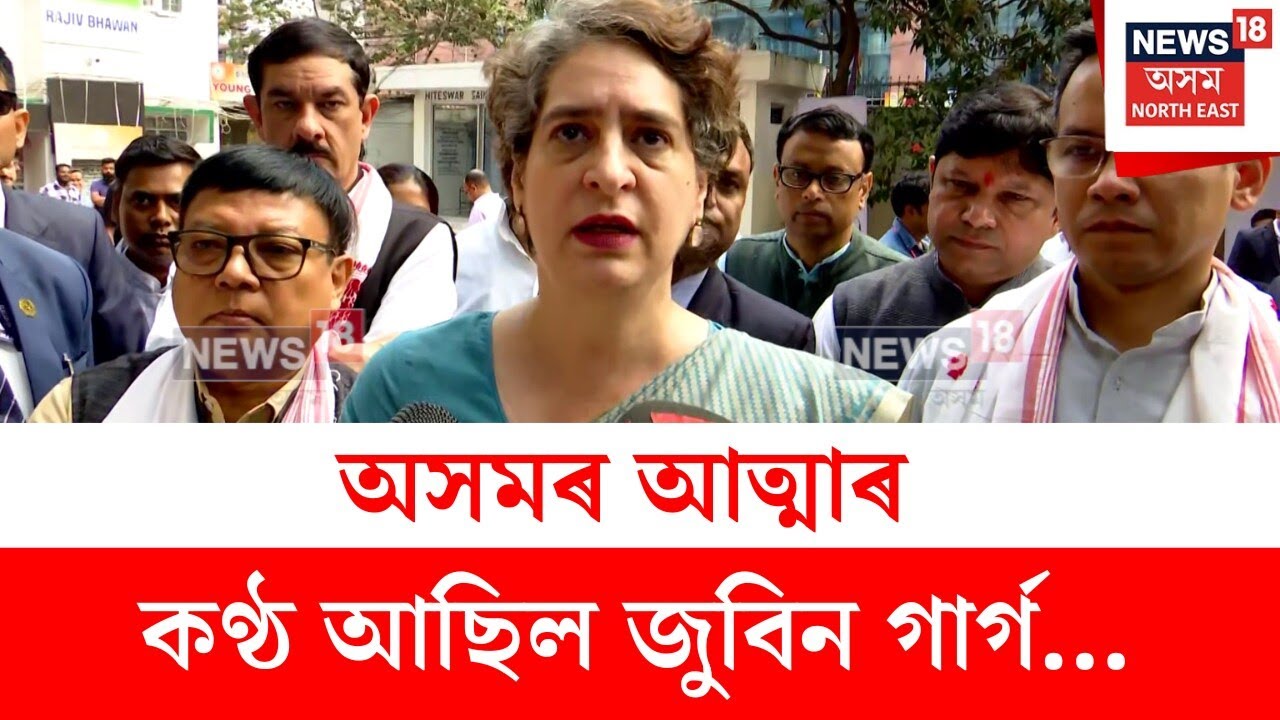 Zubeen Garg : অসমৰ আত্মাৰ কণ্ঠ আছিল জুবিন গাৰ্গঃ প্ৰিয়ংকা গান্ধী | N18V