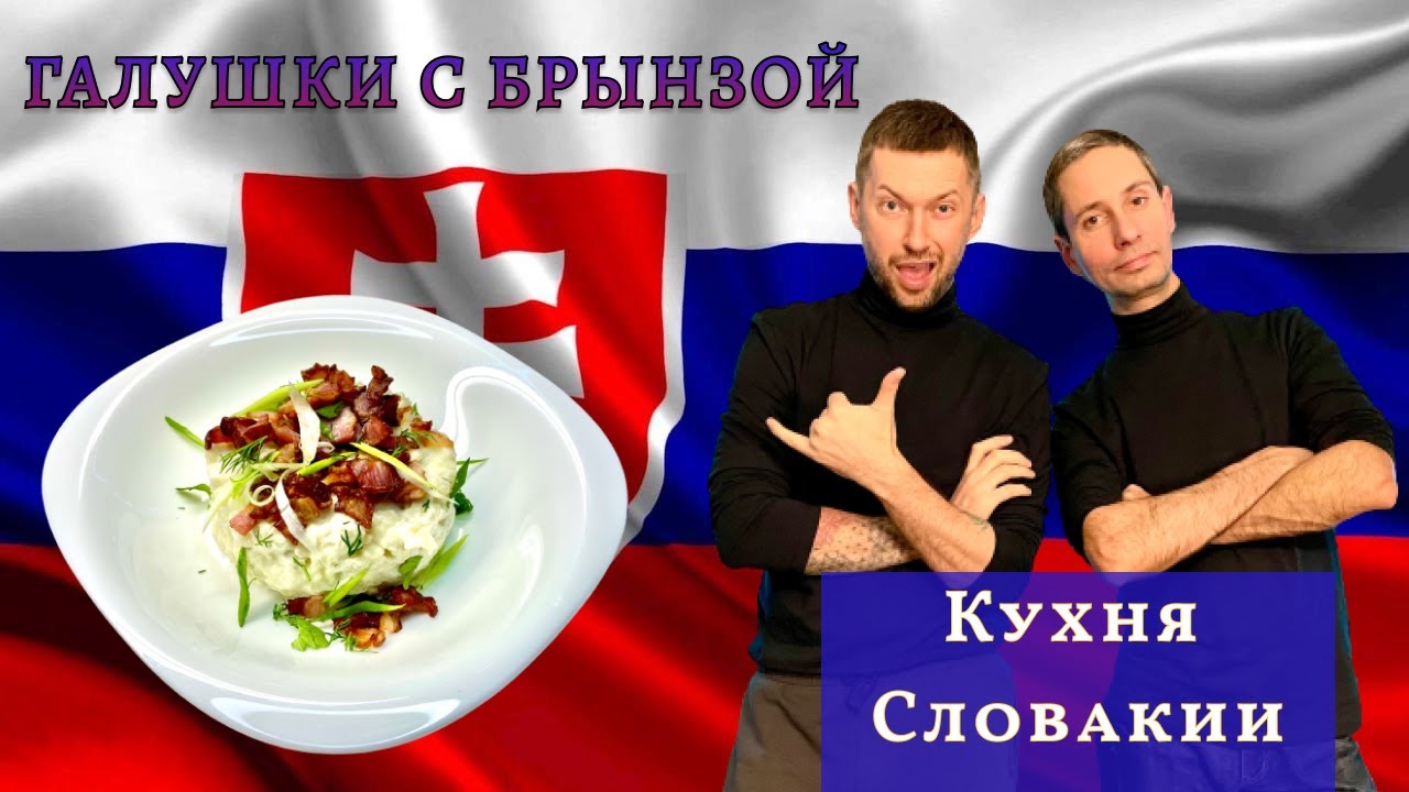 Словацкие галушки с брынзой. Slovak Halušky with Bryndza