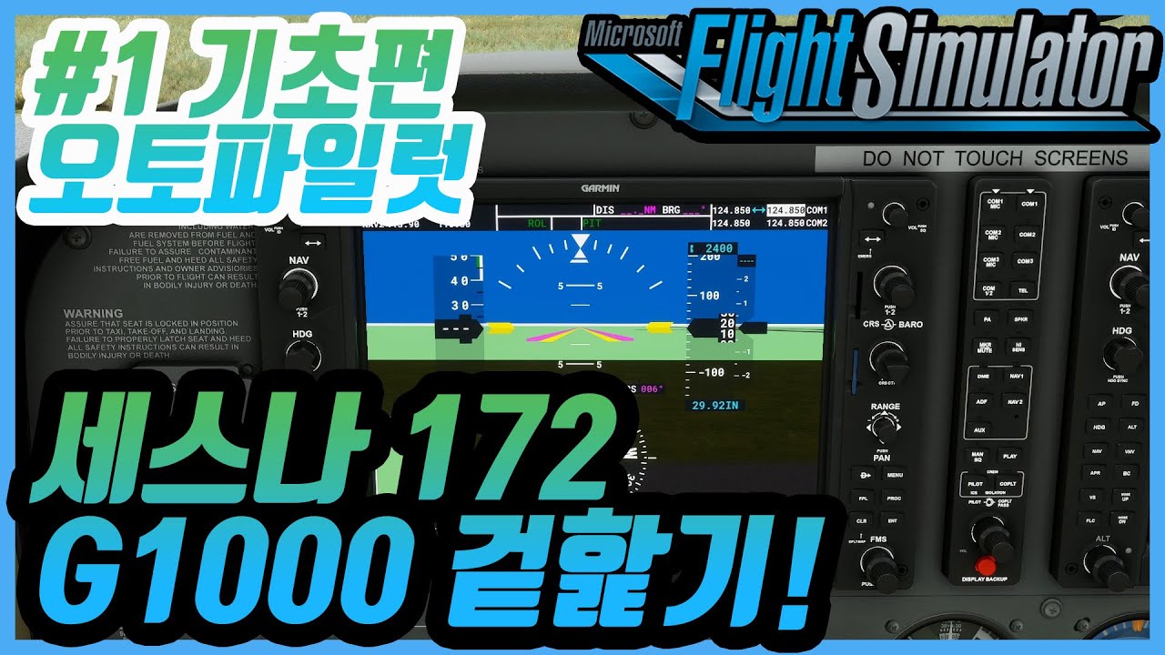 플라이트 시뮬레이터 2020│세스나 G1000 입문자 강좌 오토파일럿편│세스나 겉핥기│멀티비행할때좋아요│Microsoft Flight Simulator 2020