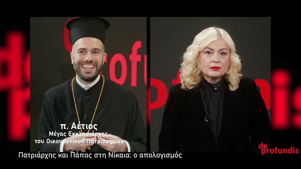 DE PROFUNDIS ΣΥΝΑΝΤΗΣΗ ΠΑΠΑ ΠΑΤΡΙΑΡΧΗ ΣΤΗ ΝΙΚΑΙΑ MEROS 3