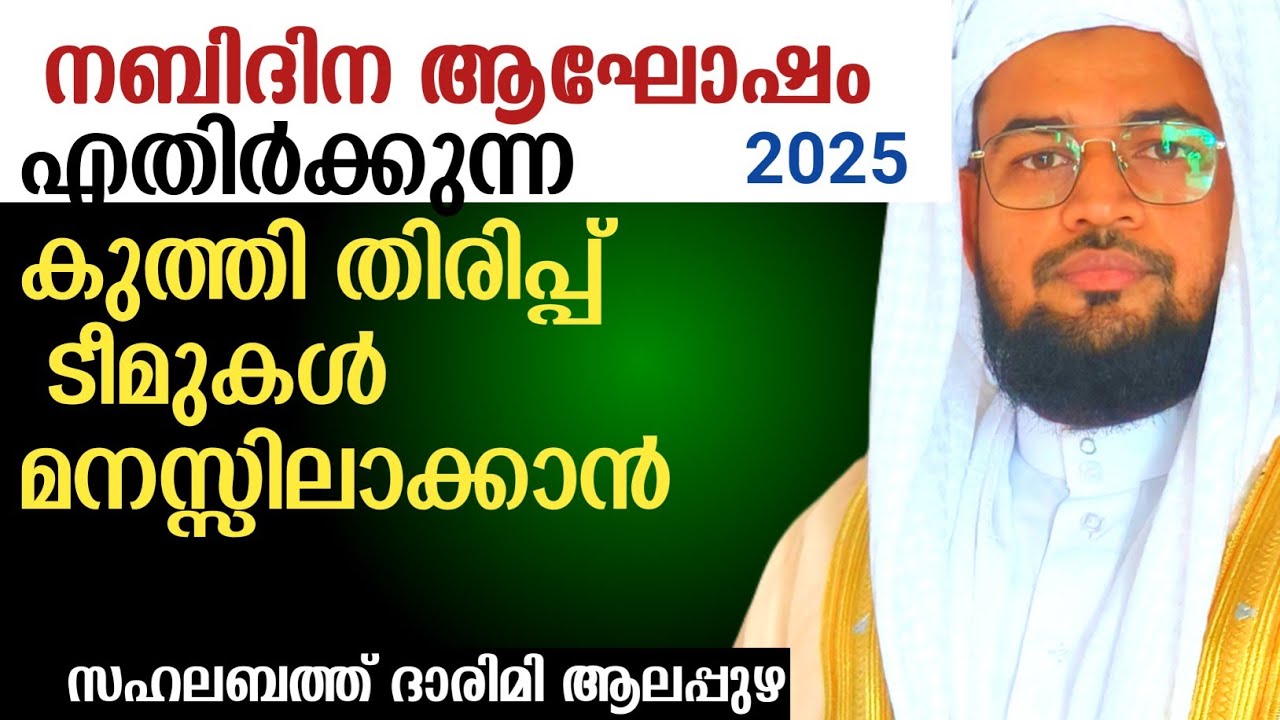 നബിദിനത്തെ എതിർക്കുന്നവരോട് /പുത്തൻ വാദികള്&zwj; /sahalabath darimi speech 2025 