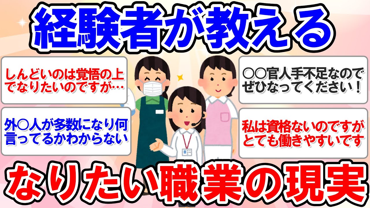【有益スレ】働きたい仕事を言ったら、経験者が本当のことを教えてくれた【ガルちゃんまとめ】