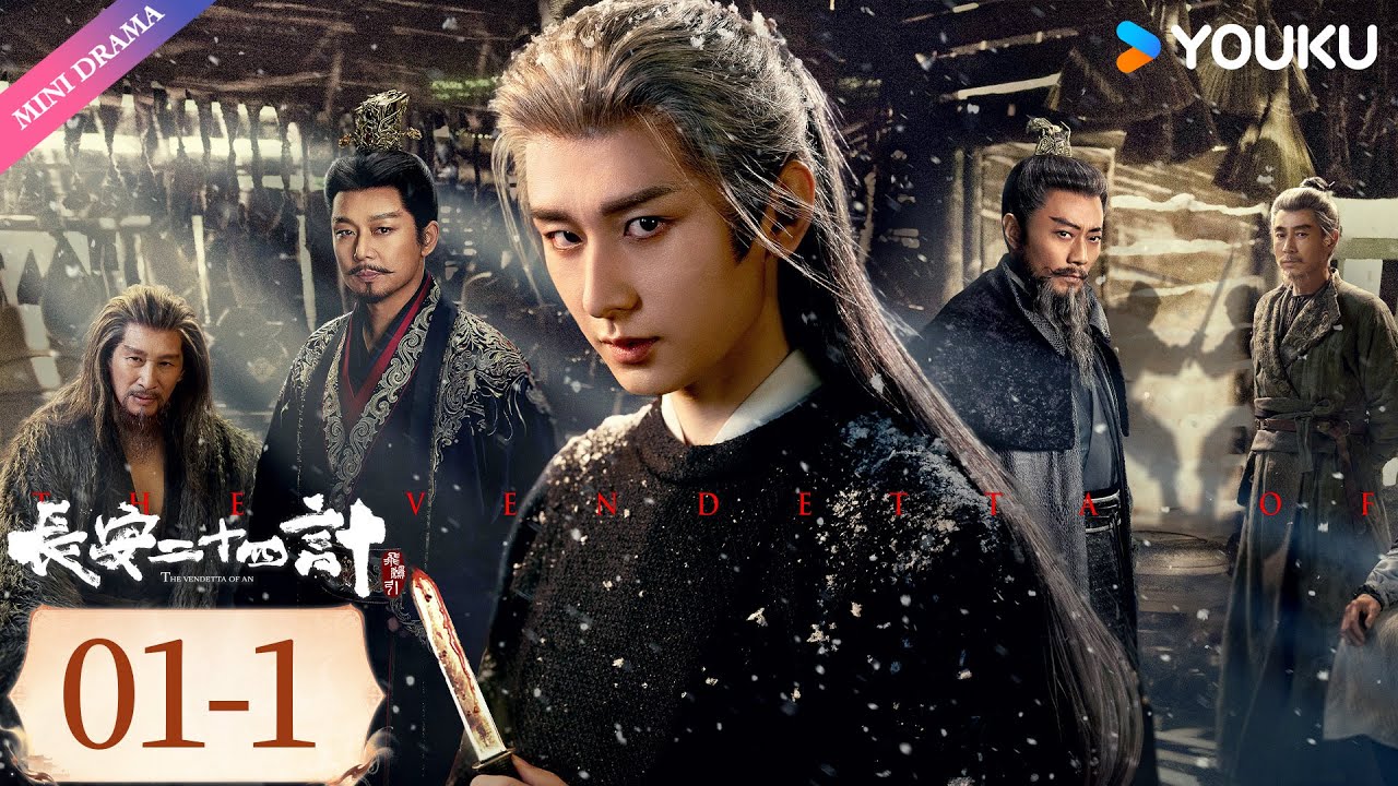 ENG SUB【长安二十四计 The Vendetta of An】EP01-1 | 成毅君子报仇片甲不留☔  | 成毅 / 刘奕君 / 王劲松 / 周奇 | 古装 权谋 | 优酷 YOUKU