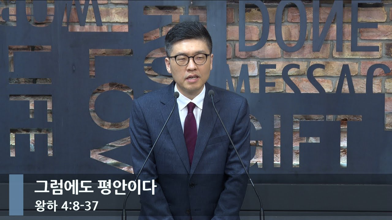 [아침예배] 그럼에도 평안이다  (왕하 4:8-37)_베이직교회_이원석 목사_20240626