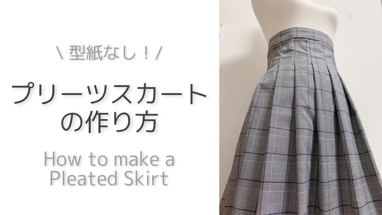 【誰でも型紙なしで作れる】ちょっと適当に作っちゃう！プリーツスカートの作り方｜How to make a Pleated Skirt