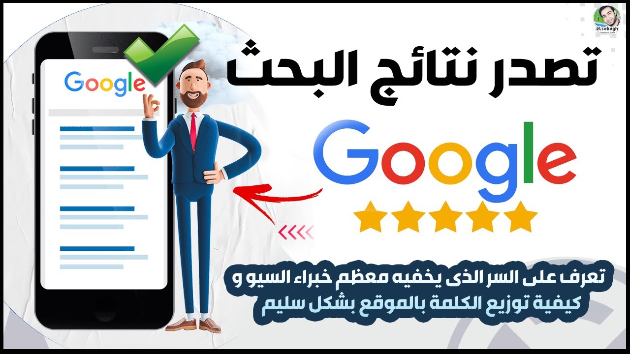 تصدر نتائج البحث جوجل - كيف تتصدر بكلمة مفتاحية اسرار التصدر نقدمها لكم
