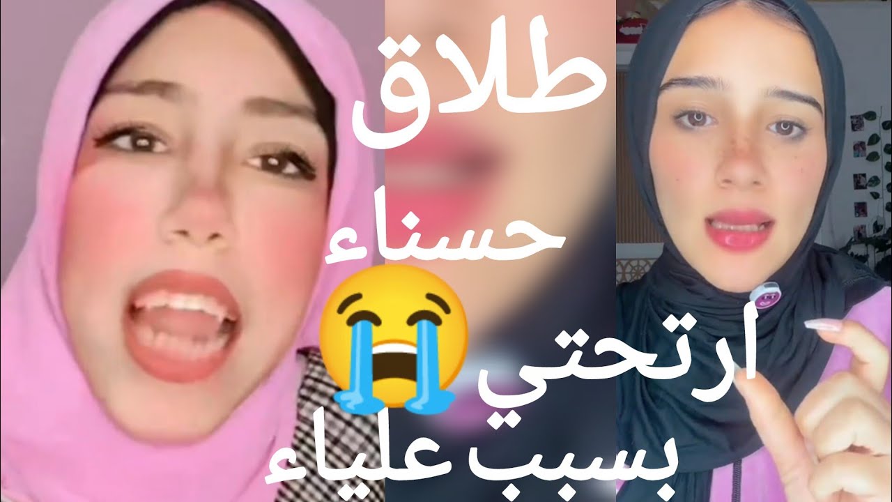 علياء قمرون طلقت حسناء وارتاحت عقبال السجن
