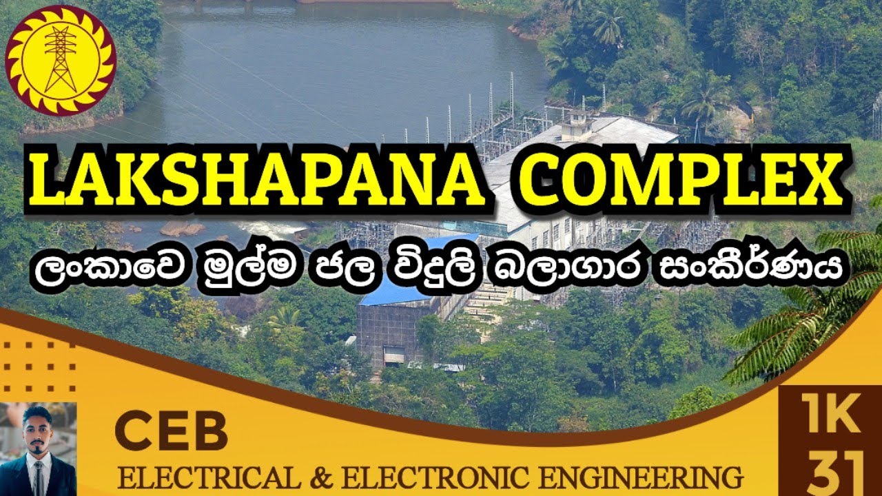Lakshapana complex | ලක්ශපාන සංකීර්ණය