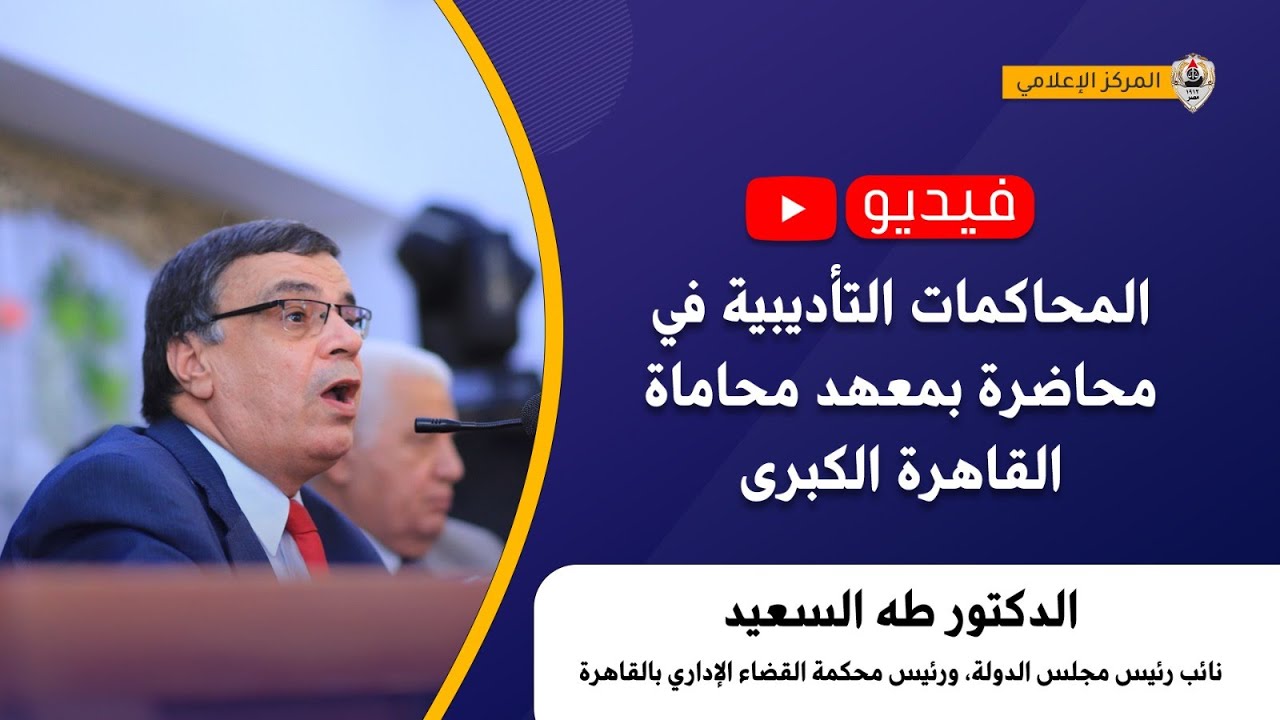 المحاكمات التأديبية في محاضرة بمعهد محاماة القاهرة الكبرى