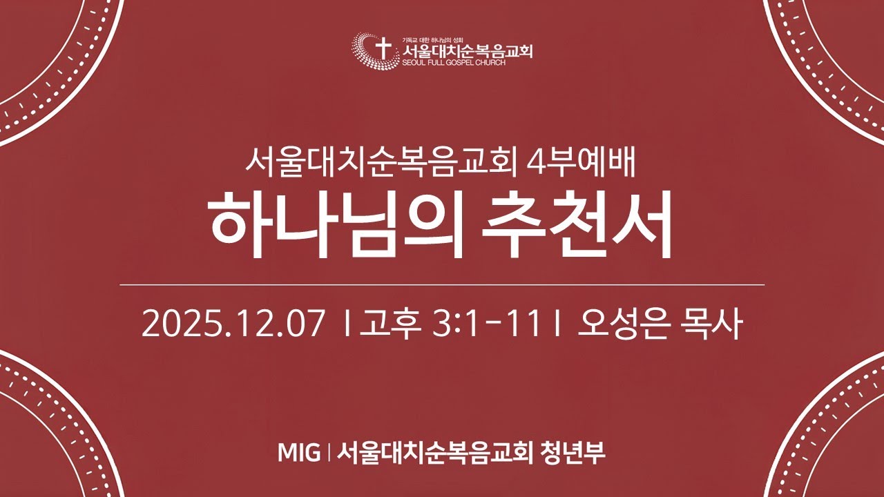 [MIG청년부예배] 하나님의 추천서 [고후3:1-11] / 오성은 목사 (25.12.07)