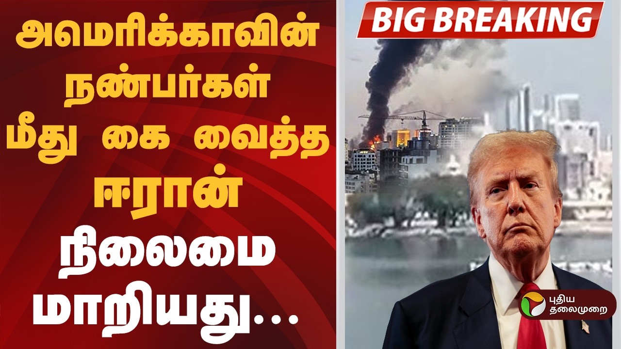 #BIGBREAKING | அமெரிக்காவின் நண்பர்கள் மீது கை வைத்த ஈரான் | Iran War | Isreal  Ali Khamenei