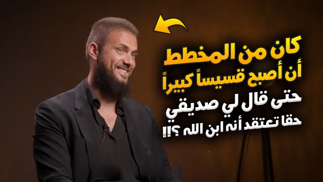 كنت في قمة التدين وكان من المخطط لي أن أصبح قسيساً كبيراً ! حتى حصلت لي الهزة التي غيرتني