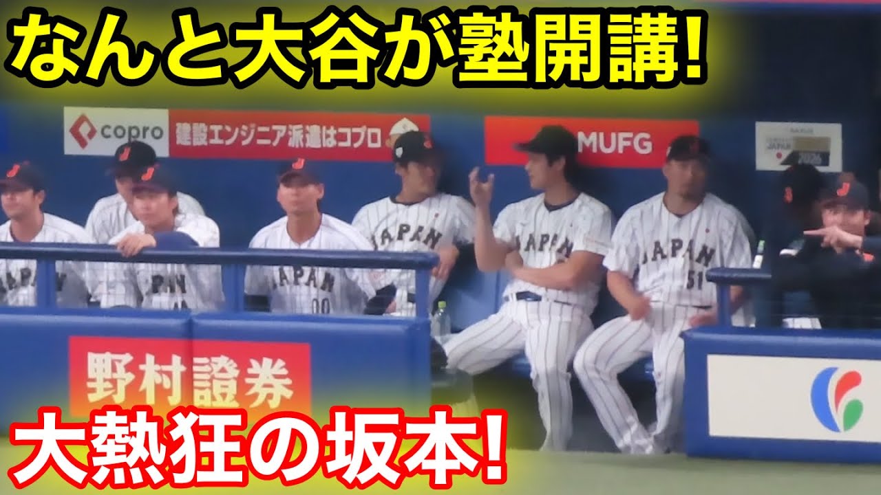なんと大谷が塾開講！大熱狂の坂本！現地映像
