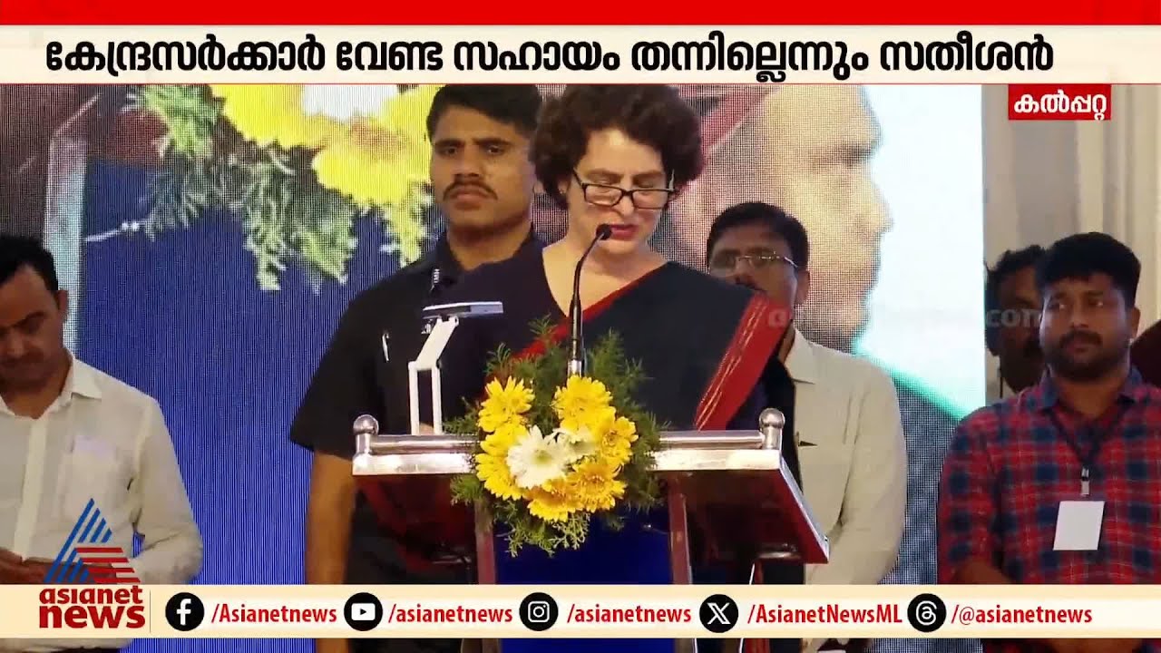 'ഇത് മഹനീയമായ ചടങ്ങ്'; പ്രിയങ്ക ഗാന്ധി എംപി | Priyanka Gandhi | Wayanad