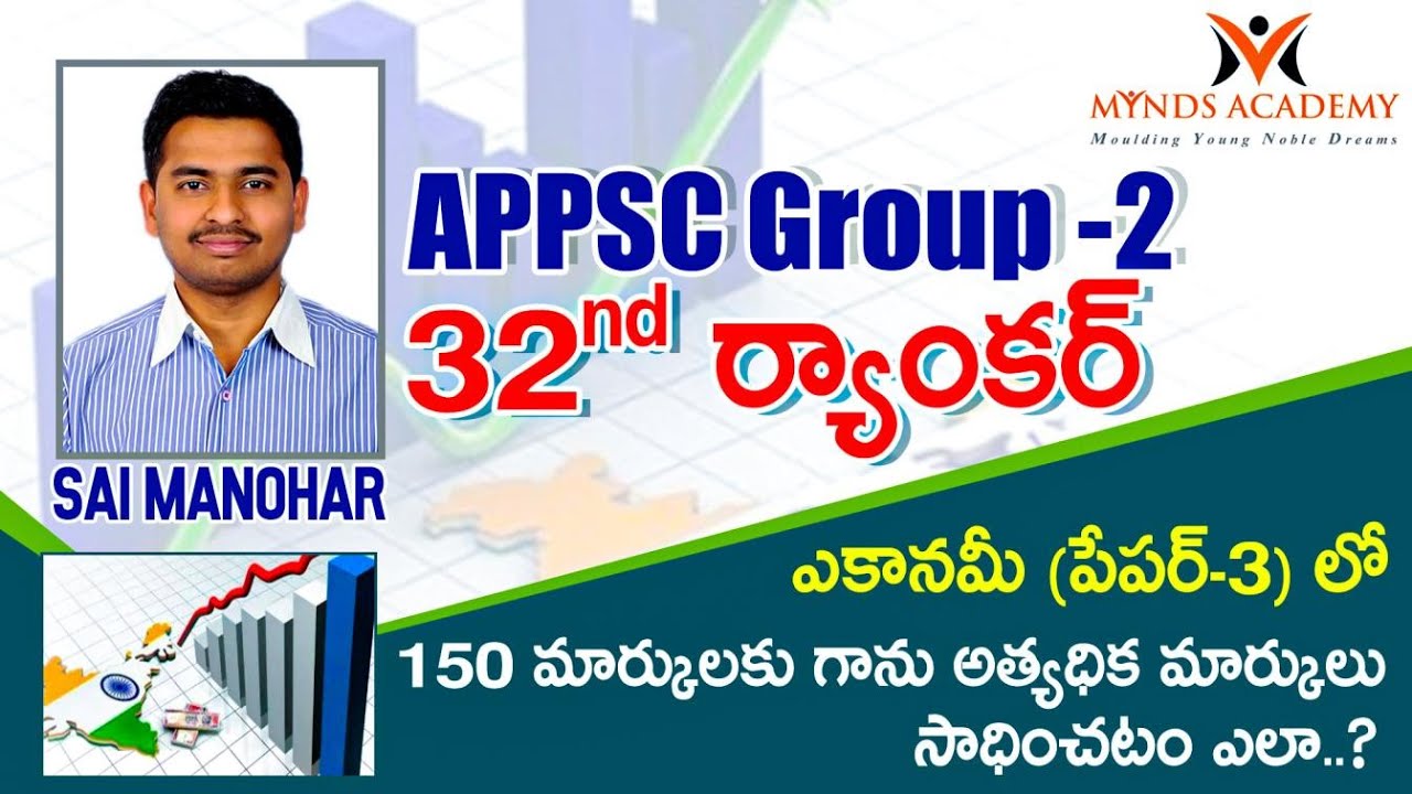 ఎకానమీ పేపర్ (Paper-3) లో అత్యధిక మార్కులు సాధించడం ఎలా ? by 32nd Ranker| Sai Manohar| Mynds Academy