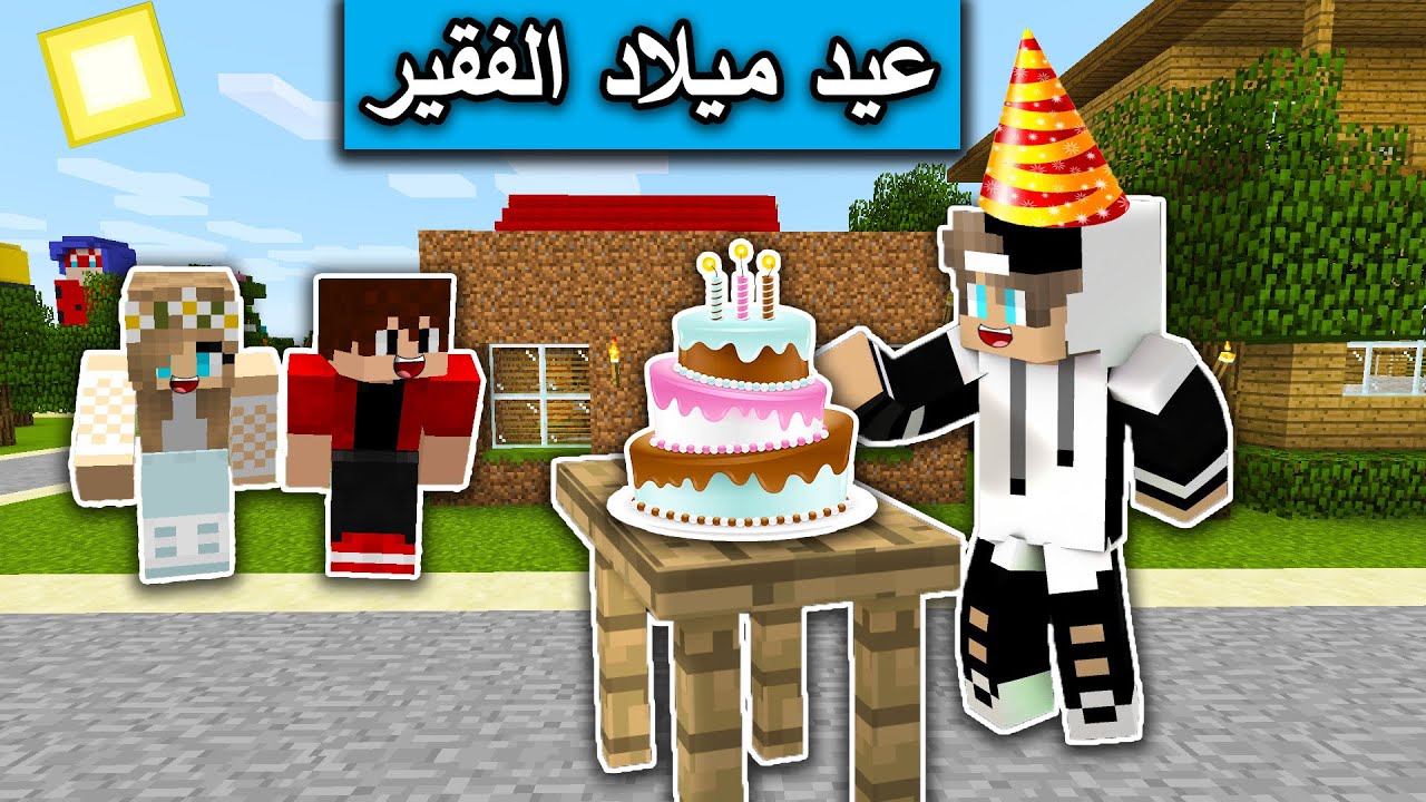 فلم ماين كرافت : عيد ميلاد الفقير  MineCraft Movie