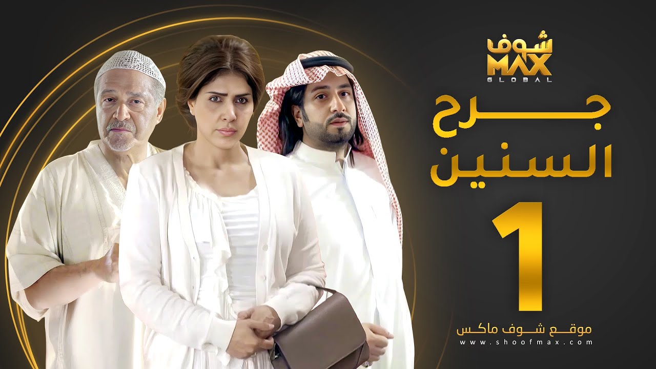مسلسل جرح السنين الحلقة 1 - جاسم النبهان - زهرة عرفات - محمود بوشهري