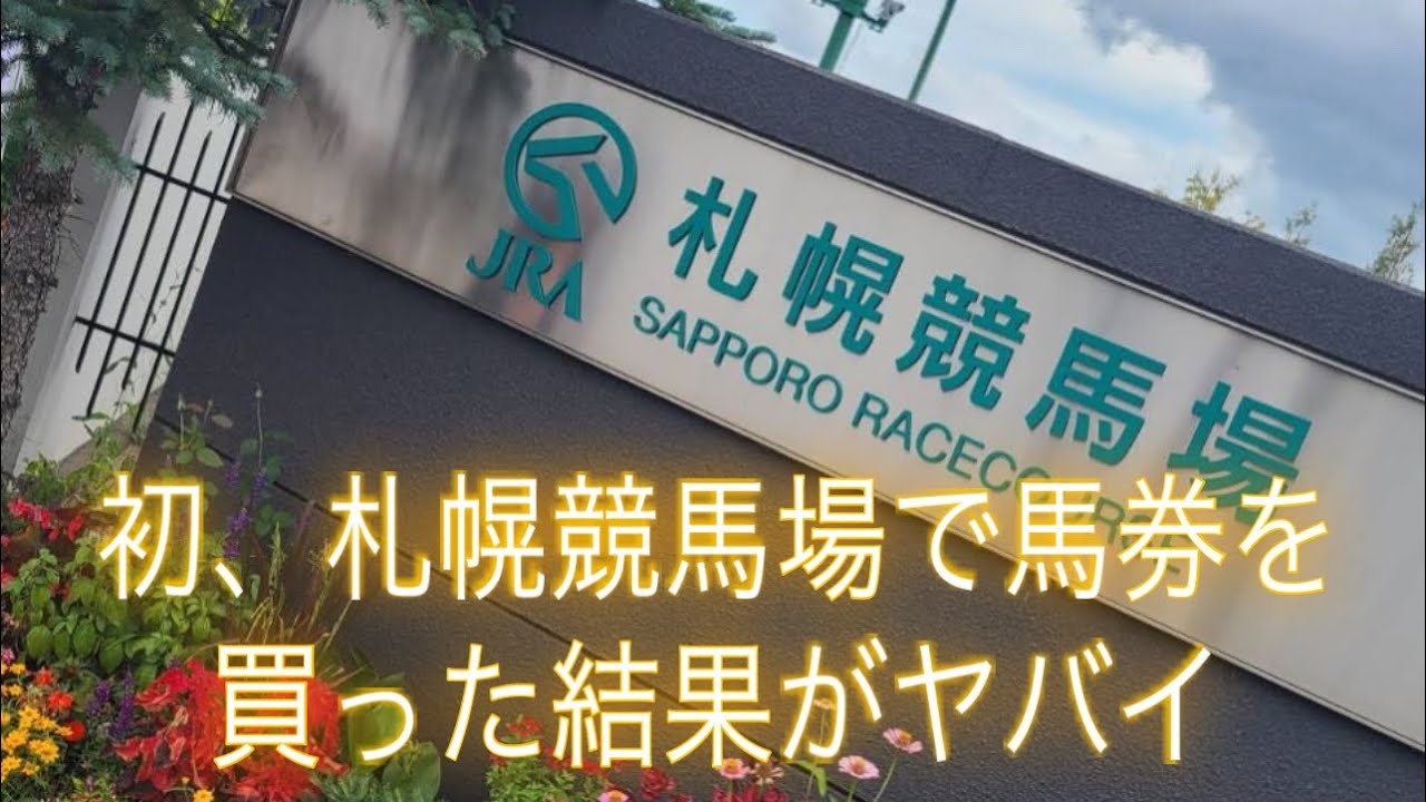 初の札幌競馬場で馬券買ったら神回なった笑