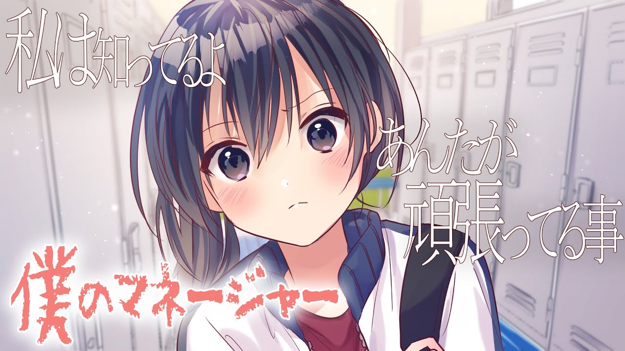 【僕のマネージャー】同級生の慰め～私知ってるよ、あんたが頑張ってる事～【3dio/ツンデレ/シチュボ/バイノーラル/甘々】