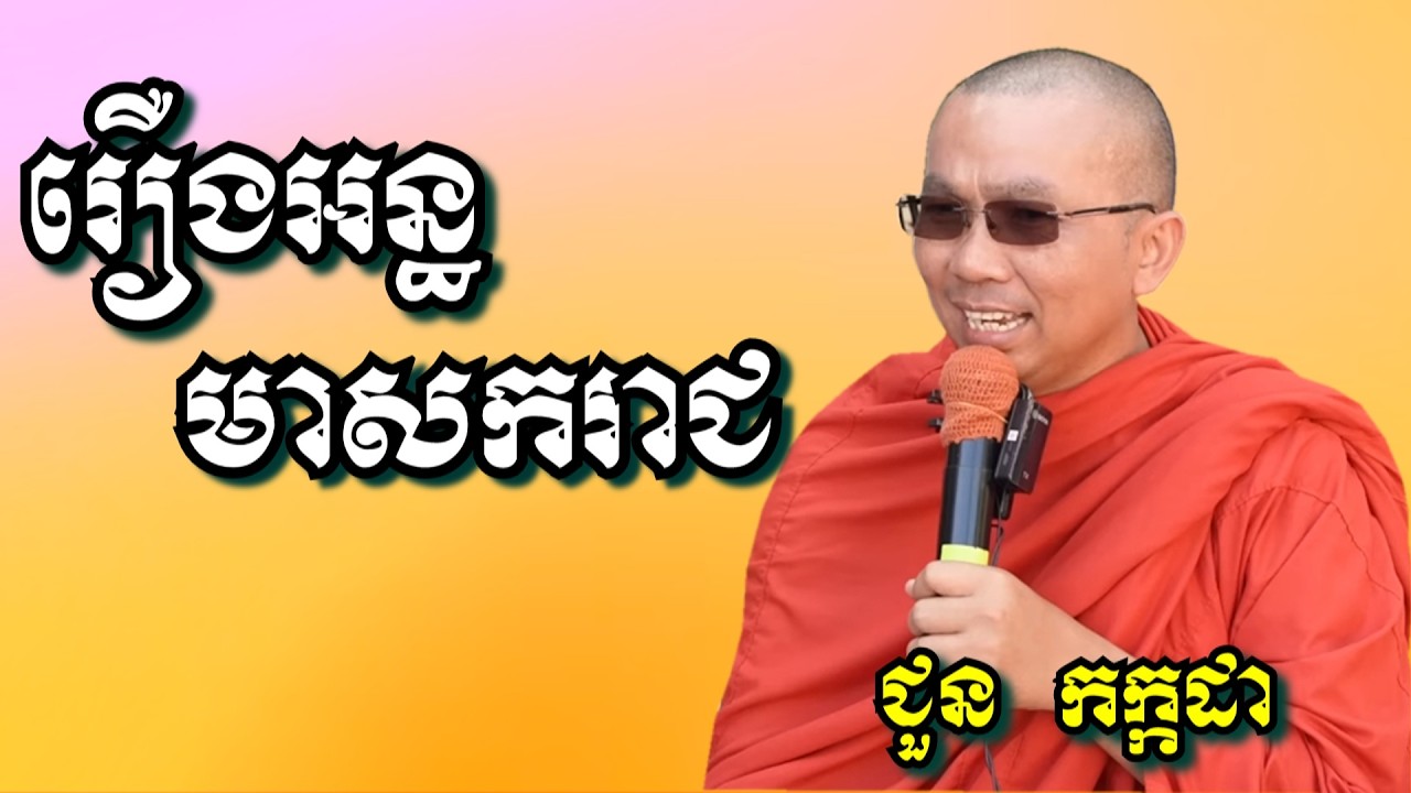 រឿង អន្ធមាសករាជ  - ជួន កក្កដា | Dharma talk by Choun Kakada