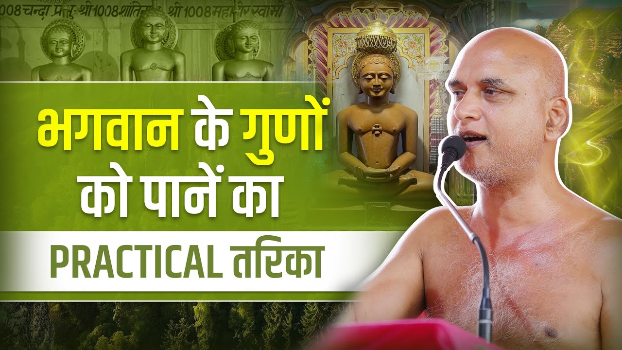 भगवान के गुणों को पानें का Practical तरिका | 30 Jan 2026 | Muni Veersagar Ji