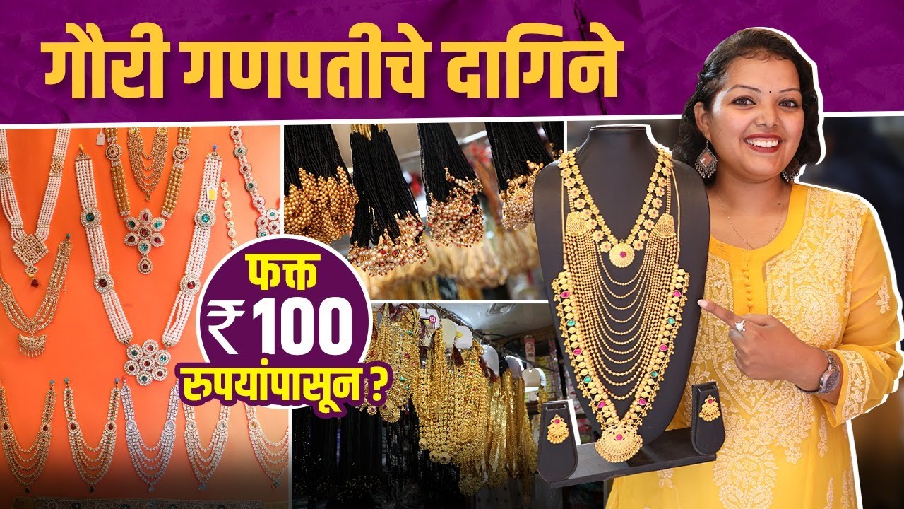 गौरीचे सुंदर दागिने फक्त १०० रुपयांपासून? | Gauri Ganpati Jewellery | Jewellery For Gauri