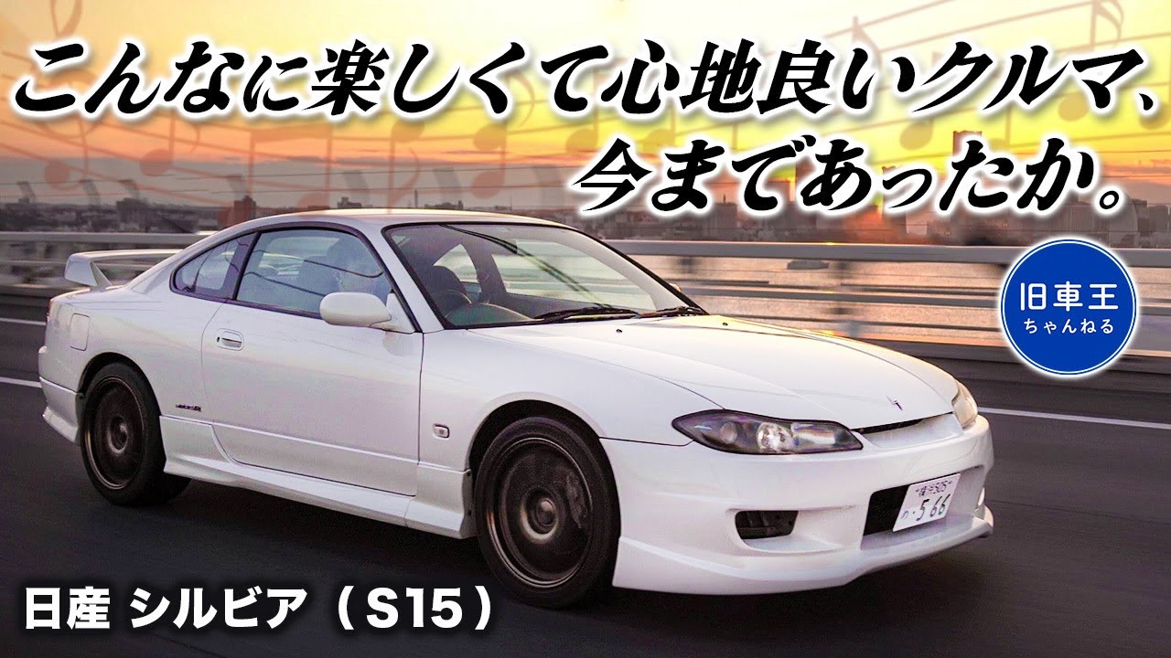 【S15シルビア スペックR】軽いは正義！シルビアを令和目線でレビュー